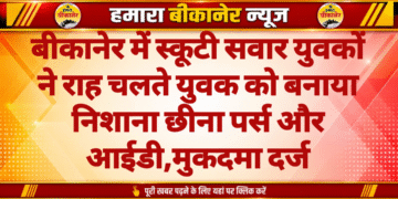 बीकानेर में स्कूटी सवार युवकों ने राह चलते युवक को बनाया निशाना छीना पर्स और आईडी,मुकदमा दर्ज