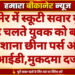 बीकानेर में स्कूटी सवार युवकों ने राह चलते युवक को बनाया निशाना छीना पर्स और आईडी,मुकदमा दर्ज
