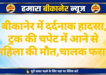 बीकानेर में दर्दनाक हादसा, ट्रक की चपेट में आने से महिला की मौत,चालक फरार