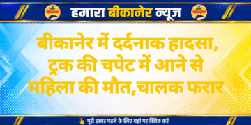 बीकानेर में दर्दनाक हादसा, ट्रक की चपेट में आने से महिला की मौत,चालक फरार