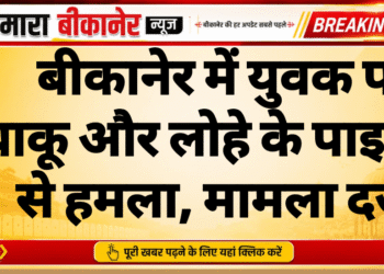 बीकानेर में युवक पर चाकू और लोहे के पाइप से हमला, मामला दर्ज