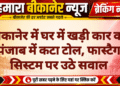 बीकानेर में घर में खड़ी कार का पंजाब में कटा टोल, फास्टैग सिस्टम पर उठे सवाल