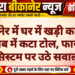 बीकानेर में घर में खड़ी कार का पंजाब में कटा टोल, फास्टैग सिस्टम पर उठे सवाल