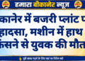बीकानेर में बजरी प्लांट पर हादसा, मशीन में हाथ फंसने से युवक की मौत