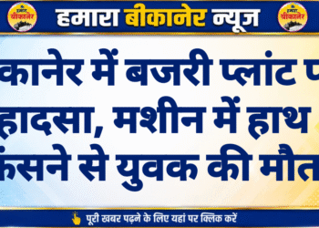 बीकानेर में बजरी प्लांट पर हादसा, मशीन में हाथ फंसने से युवक की मौत