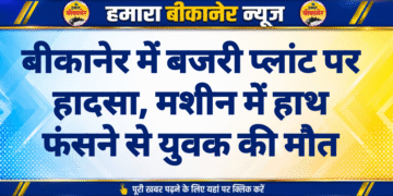 बीकानेर में बजरी प्लांट पर हादसा, मशीन में हाथ फंसने से युवक की मौत