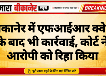 बीकानेर में एफआईआर क्वेश के बाद भी कार्रवाई, कोर्ट ने आरोपी को रिहा किया