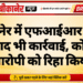 बीकानेर में एफआईआर क्वेश के बाद भी कार्रवाई, कोर्ट ने आरोपी को रिहा किया