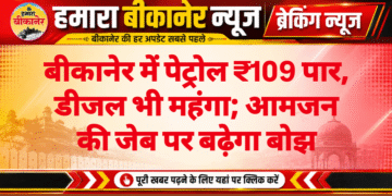 बीकानेर में पेट्रोल ₹109 पार, डीजल भी महंगा; आमजन की जेब पर बढ़ेगा बोझ
