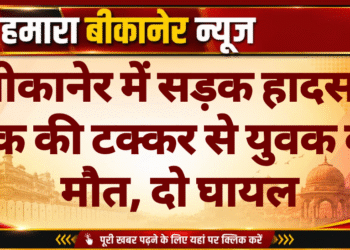 बीकानेर में सड़क हादसा, ट्रक की टक्कर से युवक की मौत, दो घायल