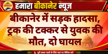 बीकानेर में सड़क हादसा, ट्रक की टक्कर से युवक की मौत, दो घायल