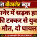 बीकानेर में सड़क हादसा, ट्रक की टक्कर से युवक की मौत, दो घायल