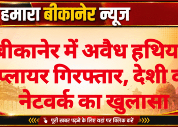 बीकानेर में अवैध हथियार सप्लायर गिरफ्तार, देशी कट्टा नेटवर्क का खुलासा