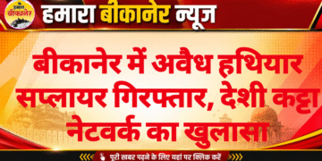 बीकानेर में अवैध हथियार सप्लायर गिरफ्तार, देशी कट्टा नेटवर्क का खुलासा