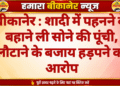 बीकानेर : शादी में पहनने के बहाने ली सोने की पूंची, लौटाने के बजाय हड़पने का आरोप