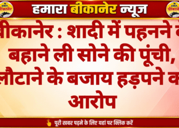 बीकानेर : शादी में पहनने के बहाने ली सोने की पूंची, लौटाने के बजाय हड़पने का आरोप