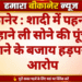 बीकानेर : शादी में पहनने के बहाने ली सोने की पूंची, लौटाने के बजाय हड़पने का आरोप