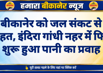बीकानेर को जल संकट से राहत, इंदिरा गांधी नहर में फिर शुरू हुआ पानी का प्रवाह