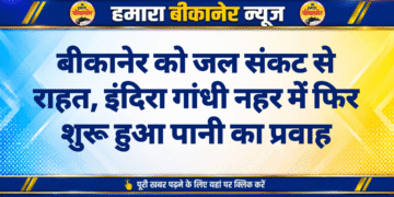 बीकानेर को जल संकट से राहत, इंदिरा गांधी नहर में फिर शुरू हुआ पानी का प्रवाह