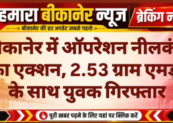 बीकानेर में ऑपरेशन नीलकंठ का एक्शन, 2.53 ग्राम एमडी के साथ युवक गिरफ्तार