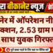 बीकानेर में ऑपरेशन नीलकंठ का एक्शन, 2.53 ग्राम एमडी के साथ युवक गिरफ्तार