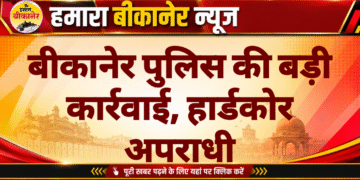 बीकानेर पुलिस की बड़ी कार्रवाई, हार्डकोर अपराधी