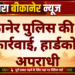 बीकानेर पुलिस की बड़ी कार्रवाई, हार्डकोर अपराधी