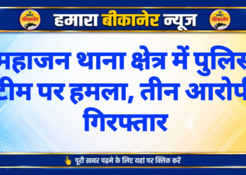 महाजन थाना क्षेत्र में पुलिस टीम पर हमला, तीन आरोपी गिरफ्तार