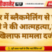 बीकानेर में ब्लैकमेलिंग से परेशान युवती ने की आत्महत्या,दो के खिलाफ मामला दर्ज
