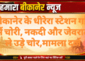 बीकानेर के धीरेरा स्टेशन गांव में चोरी, नकदी और जेवरात ले उड़े चोर