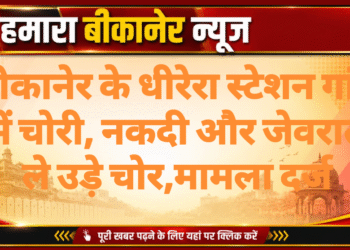बीकानेर के धीरेरा स्टेशन गांव में चोरी, नकदी और जेवरात ले उड़े चोर