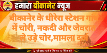 बीकानेर के धीरेरा स्टेशन गांव में चोरी, नकदी और जेवरात ले उड़े चोर