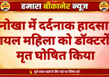 नोखा में दर्दनाक हादसा, घायल महिला को डॉक्टरों ने मृत घोषित किया