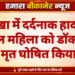 नोखा में दर्दनाक हादसा, घायल महिला को डॉक्टरों ने मृत घोषित किया