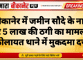 बीकानेर में जमीन सौदे के नाम पर 5 लाख की ठगी का मामला, कोलायत थाने में मुकदमा दर्ज