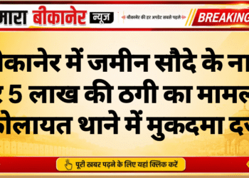 बीकानेर में जमीन सौदे के नाम पर 5 लाख की ठगी का मामला, कोलायत थाने में मुकदमा दर्ज