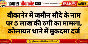 बीकानेर में जमीन सौदे के नाम पर 5 लाख की ठगी का मामला, कोलायत थाने में मुकदमा दर्ज