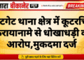 कोटगेट थाना क्षेत्र में कूटरचित किरायानामे से धोखाधड़ी का आरोप,मुकदमा दर्ज