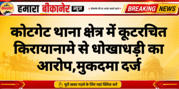 कोटगेट थाना क्षेत्र में कूटरचित किरायानामे से धोखाधड़ी का आरोप,मुकदमा दर्ज