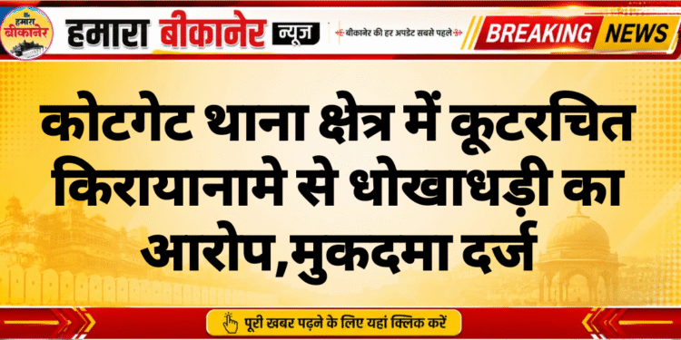 कोटगेट थाना क्षेत्र में कूटरचित किरायानामे से धोखाधड़ी का आरोप,मुकदमा दर्ज