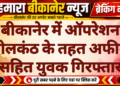 बीकानेर में ऑपरेशन नीलकंठ के तहत अफीम सहित युवक गिरफ्तार