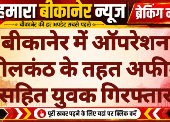 बीकानेर में ऑपरेशन नीलकंठ के तहत अफीम सहित युवक गिरफ्तार