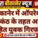 बीकानेर में ऑपरेशन नीलकंठ के तहत अफीम सहित युवक गिरफ्तार
