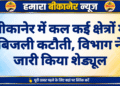 बीकानेर में कल कई क्षेत्रों में बिजली कटौती, विभाग ने जारी किया शेड्यूल