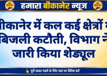 बीकानेर में कल कई क्षेत्रों में बिजली कटौती, विभाग ने जारी किया शेड्यूल