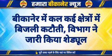 बीकानेर में कल कई क्षेत्रों में बिजली कटौती, विभाग ने जारी किया शेड्यूल