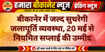 बीकानेर में जल्द सुधरेगी जलापूर्ति व्यवस्था, 20 मई से नियमित सप्लाई की उम्मीद
