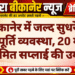 बीकानेर में जल्द सुधरेगी जलापूर्ति व्यवस्था, 20 मई से नियमित सप्लाई की उम्मीद