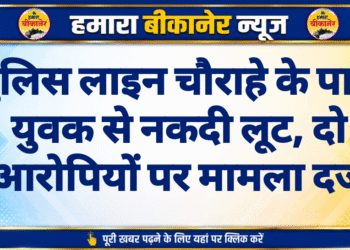पुलिस लाइन चौराहे के पास युवक से नकदी लूट, दो आरोपियों पर मामला दर्ज