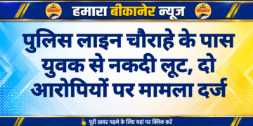 पुलिस लाइन चौराहे के पास युवक से नकदी लूट, दो आरोपियों पर मामला दर्ज